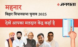 Mahnar Polling Booth/Station List: महनार (129) मतदान केंद्र / पोलिंग बूथ की सूची, वैशाली | बिहार चुनाव 2025