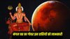 18 महीने बाद ग्रहों के सेनापति मंगल करेंगे गुरु के घर में प्रवेश, इन राशियों का चमक सकता है भाग्य, धन- दौलत में अपार वृद्धि के योग