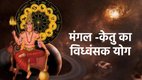 mangal gochar 2025, mangal in vrashchik, mars in scorpio 2025, mangal and rahu make angarak yog, mangal rahu yuti 2025, मंगल राहु युति 2025, mangal rahu yuti, मंगल गोचर 2025, mangal gochar 2025, mangal rahu ka sahyog, mangal rahu yog impact on india, mangal rahu yog impact, mangal rahu yog world impact, Mangal rahu angarak yog 2025,angarak yoga 2025, angarak yoga in kundli, angarak yogakaise bnta hai, angarak yoga kya hai, angarak yoga effect, राहु गोचर 2025, horoscope november 2025