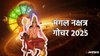 19 नवंबर से इन राशियों का शुरू होगा गोल्डन टाइम, 24 महीने बाद मंगल करेंगे बुध के घर में प्रवेश, करियर में आएगी उछाल
