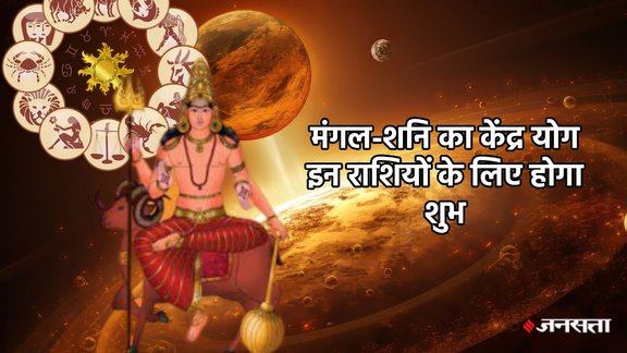 Mangal Gochar 2025, shani gochar 2025, shani vakri 2025, shani mangal kendra yog, kendra yog upay, kendra yog 2025, kendra yog in kundali, kendra yog kaise bnta hai, kendra yog kya hai, mangal shanti upay, shani shanti upay, मंगल-शनि योग, मंगल शनि केंद्र योग, केंद्र योग 2026, horoscope 2026, rashifal 2026, mangal gochar 2026, shani margi 2026