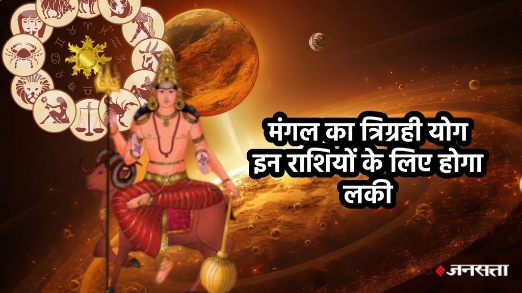 mangal grah, surya grah, budh grah, Mangal budh surya yuti 2025, mangal budh surya yuti in vrashchik, sun transit in scorpio 2025, trigrahi yog 2025, trigrahi yog date, trigrahi yog kaise bnta hai, trigrahi yog kya hai, trigrahi yog in kundli, trigrahi yog benefits, mahayuti, mahayuti 2025, rashifal 2026, horoscope 2026, मंगल बुध और सूर्य युति, सूर्य गोचर 2025,