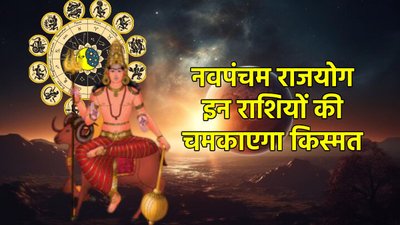 24 घंटे बाद से इन राशियों की पलट सकती है किस्मत, मंगल-वरुण बनाएंगे नवपंचम राजयोग