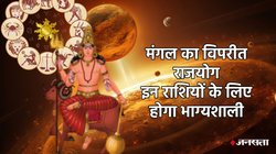 18 साल बाद भूमिपुत्र मंगल ने बनाया विपरीत राजयोग, इन राशियों की पलट सकती है किस्मत, नौकरी-व्यापार में बढ़ोतरी के योग