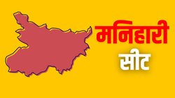 Manihari Election Result 2025: कौन जीतेगा मनिहारी? दो बार से कांग्रेस का कब्जा