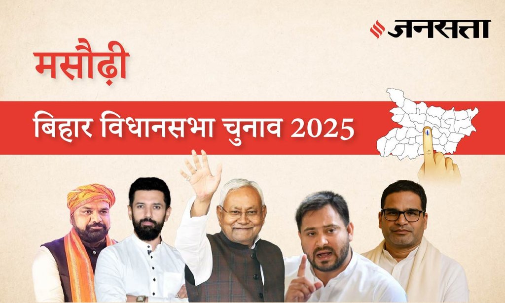 Masaurhi Assembly Election Result 2025 in Hindi, मसौढ़ी विधानसभा चुनाव परिणाम/इलेक्शन रिजल्ट २०२५