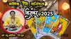 Monthly Tarot Reading December 2025: साल का आखिरी माह दिसंबर इन राशियों के लिए होगा लकी, वहीं इनके जीवन में होगी उलटफेर, जानें मासिक टैरो राशिफल
