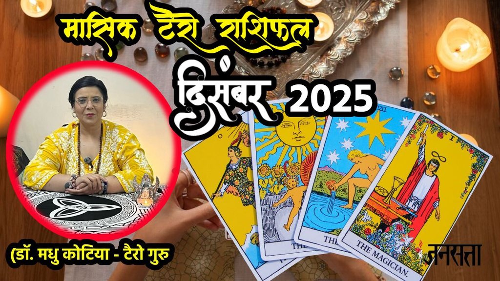 मासिक टैरो राशिफल दिसंबर 2025, मासिक राशिफल दिसंबर2025, monthly tarot rashifal December 2025, monthly tarot rashifal, masik tarot horoscope December 2025, monthly tarot horoscope, monthly rashifal December 2025, monthly horoscope December 2025, monthly horoscope hindi, मासिक टैरो राशिफल दिसंबर2025, ,मासिक राशिफल, टैरो कार्ड राशिफल, मासिक टैरो कार्ड राशिफल, मंथली टैरो कार्ड, tarot horoscope December 2025, monthly horoscope December 2025, shani vakri 2025, guru gochar 2025, surya gochar 2025, gaj keasri rajyog, shash rajyog, monhtly horoscope january 2026, horoscope 2026, rashifal 2026, tarit horoscope 2026, lucky zodiac sign मासिक टैरो राशिफल दिसंबर 2025, मासिक राशिफल दिसंबर2025, monthly tarot rashifal December 2025, monthly tarot rashifal, masik tarot horoscope December 2025, monthly tarot horoscope, monthly rashifal December 2025, monthly horoscope December 2025, monthly horoscope hindi, मासिक टैरो राशिफल दिसंबर2025, ,मासिक राशिफल, टैरो कार्ड राशिफल, मासिक टैरो कार्ड राशिफल, मंथली टैरो कार्ड, tarot horoscope December 2025, monthly horoscope December 2025, shani vakri 2025, guru gochar 2025, surya gochar 2025, gaj keasri rajyog, shash rajyog, monhtly horoscope january 2026, horoscope 2026, rashifal 2026, tarit horoscope 2026, lucky zodiac sign