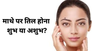 samudrik shastra, samudra shastra, mole on forehead, mole on forehead means, mole on forehead female, mole on forehead male, mole on forehead meaning in hindi, mole on forehead right side female, mole on forehead left side meaning, mole on forehead astrology, mole on forehead center, mole on forehead centre male, mole on forehead between eyebrows, mole on forehead bleeding, सामुद्रिक शास्त्र, समुद्र शास्त्र, माथे पर तिल, माथे पर तिल का मतलब, माथे पर तिल , माथा, तिल, मतलब, mathe par til hone ka matlab, mathe par til, mole on forehead head personality traits