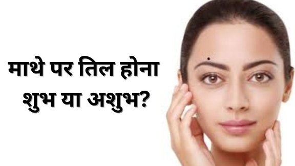 samudrik shastra, samudra shastra, mole on forehead, mole on forehead means, mole on forehead female, mole on forehead male, mole on forehead meaning in hindi, mole on forehead right side female, mole on forehead left side meaning, mole on forehead astrology, mole on forehead center, mole on forehead centre male, mole on forehead between eyebrows, mole on forehead bleeding, सामुद्रिक शास्त्र, समुद्र शास्त्र, माथे पर तिल, माथे पर तिल का मतलब, माथे पर तिल , माथा, तिल, मतलब, mathe par til hone ka matlab, mathe par til, mole on forehead head personality traits