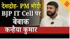 बिहार चुनाव 2025: कन्हैया कुमार के रैपिड फायर में उन्होंने पीएम मोदी के ‘बिगेस्ट फेलियर’ पर क्या कहा ?