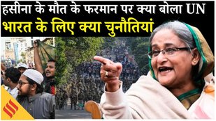Sheikh Hasina Extradition Explained: शेख हसीना को Bangladesh सौंपने में भुगतने पड़ेंगे खामियाजे !