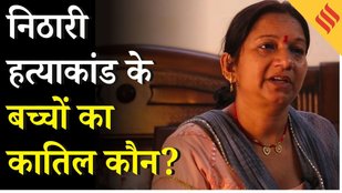 Nithari HatyaKand : 19 साल बाद Kohli- Pandher बरी, माता-पिता लगा रहे सरकार से न्याय की गुहार