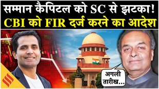 सम्मान कैपिटल को सुप्रीम कोर्ट से लगा झटका, CBI को FIR दर्ज करने का आदेश!