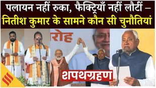 Nitish Kumar Oath Ceremony : नीतीश कुमार के लिए CM की कुर्सी इस बार कई चुनौतियों से भरी क्यों ?