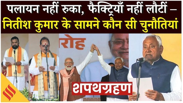 Nitish Kumar Oath Ceremony : नीतीश कुमार के लिए CM की कुर्सी इस बार कई चुनौतियों से भरी क्यों ?