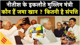 Bihar CM Oath Ceremony: Nitish के इकलौते मुस्लिम मंत्री जमा खान कौन हैं ? कितनी संपत्ति के है मालिक
