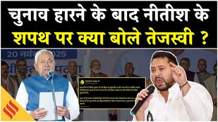 Bihar CM Oath Ceremony: Tejashwi Yadav ने नीतीश कुमार के शपथ पर क्या बोला है ?