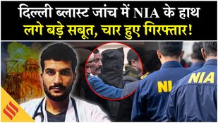 Delhi Blast: दिल्ली धमाके में NIA ने 4 लोगों को किया गिरफ्तार, Al-Falah छोड़ भागने लगे छात्र