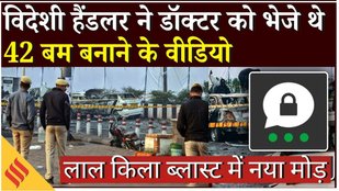 Red Fort Blast Module : विदेशी हैंडलर ने डॉक्टर के साथ शेयर किए बम बनाने के 42 वीडियो | Exclusive