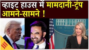 White House में ट्रंप-मामदानी आमने-सामने | Donald Trump Zohran Mamdani high-stakes Face Off