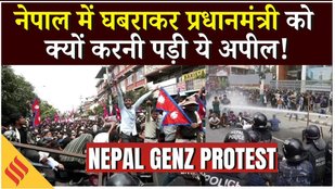 Nepal Gen Z Protest: नेपाल में 24 घंटे से कम समय में ऐसे खत्म हुआ हिंसक प्रदर्शन | Nepal Protest