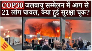 COP30 Fire Brazil: COP30 जलवायु सम्मेलन में आग में फंसे मंत्री भूपेंद्र यादव ने दी बड़ी जानकारी