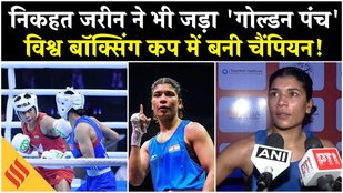 World Boxing Cup Final: 21 महीने बाद निकहत जरीन का धमाका, फाइनल में जीती गोल्ड मेडल | Boxing News