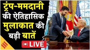 Trump Mamdani Meeting: Oval Office में अनोखी गर्मजोशी के साथ ट्रंप ने ममदानी को लगाया गले