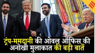 Trump–Mamdani Meeting: Oval Office में डोनाल्ड ट्रंप ने जोहान ममदानी की चौंकाने वाली बॉन्डिंग