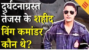 Dubai Air Show 2025: 37 साल के Naman Shyal की तेजस क्रैश में मौत, पत्नी भी IAF अफसर | Tejas Crash