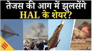 Tejas Jet Crash In Dubai: भारतीय स्टॉक मार्केट में HAL शेयर्स में गिरावट IAF ने दिए जांच के आदेश