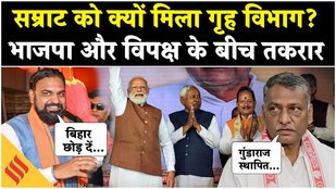 Bihar New Cabinet: CM Nitish की जगह Samrat Choudhary को गृह विभाग मिलने पर विपक्ष ने बोला हमला!