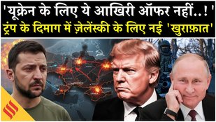 Russia Ukraine War: Donald Trump ने Putin के साथ मिलकर Zelensky के लिए रचा 'खेल'?| Moscow| Kyiv|NATO