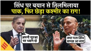 Rajnath Singh on Sindh, Pakistan को लगी मिर्ची, Kashmir को लेकर क्या कहा?