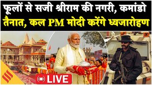 Ayodhya Flag Hoisting Live: कल PM Modi करेंगे ध्वजारोहण | फूलों से सजी श्रीराम की नगरी