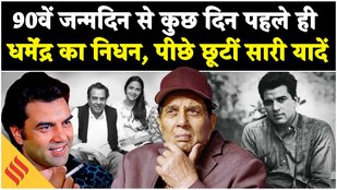 Dharmendra Passes Away: Pawan Hans में हुआ दिग्गज अभिनेता का अंतिम संस्कार| Amitabh Bachhan