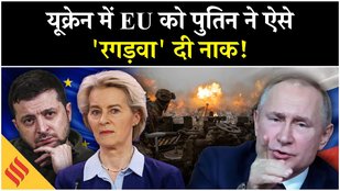 Russia Ukraine War: Trump ने कबूला यूक्रेन में EU का कौन सा सच? Zelensky| NATO| Putin| Kyiv| Moscow