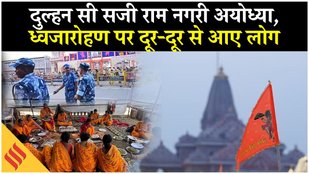 Ayodhya में Dhwajarohan कार्यक्रम के पहले तैयारियां| दूर दूर से आए लोगों ने क्या कहा? PM Modi