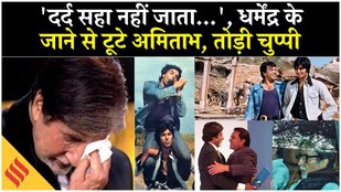 Dharmendra Death News Amitabh Bachchan ने किया भावुक पोस्ट, बताया कैसा कर रहे महसूस
