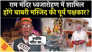 Iqbal Ansari को भी ध्वजारोहण का आया निमंत्रण, कार्यक्रम में शामिल में होने के लिए कही ये बात| Ayodhy