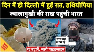 Delhi Air Pollution: Ethiopia Volcano फटने से दिल्ली तक फैली राख, कई सारी उड़ानें रद्द| Breaking
