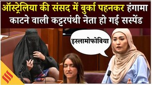 Australian Parliament Burqa: बुर्का पहनकर संसद पहुंची पॉलीन हैंसन कहा ‘ये मेरा स्टंट है'