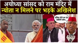 Ram Mandir में PM Modi ने क्यों नहीं दिया सांसद को न्योता Akhilesh Yadav ने लगा दी रिपोर्टर की क्लास