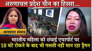 Arunachal Woman Detained: Shanghai में जिस Arunachal की बेटी को रोका, उसने अब क्या-क्या बताया ?