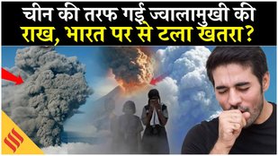 Ethiopia Volcano Impact on India China की ओर बढ़ा राख का बादल, भारत से टला खतरा? Breaking