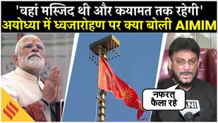 Waris Pathan का अयोध्या में ध्वजारोहण पर विवादित बयान, देखें क्या कहा? Babri Masjid| Ram Janmabhoomi