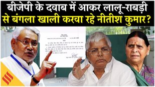 Rabdi Devi News House: 10 Circular Bungalow को क्यों खाली करवा रहे हैं Nitish Kumar? Tejashwi Yadav