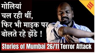 Mumbai 26/11 Terror Attack: कांस्टेबल जाधव, अनाउंसर जेंडे और नर्स अंजली कुल्थे की अनसुनी कहानियां