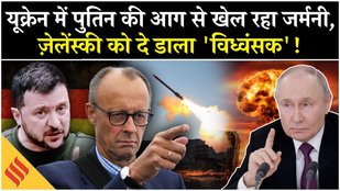 Russia Ukraine War: Germany ने Putin के खिलाफ यूक्रेन में रचा बड़ा खेल?| Trump| USA| Moscow